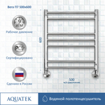 Полотенцесушитель водяной Aquatek (Акватек) Вега П7 500х600 мм, подключение нижнее/диагональное, сверхпрочная пищевая нержавеющая сталь AISI 304L, гарантия 10 лет
