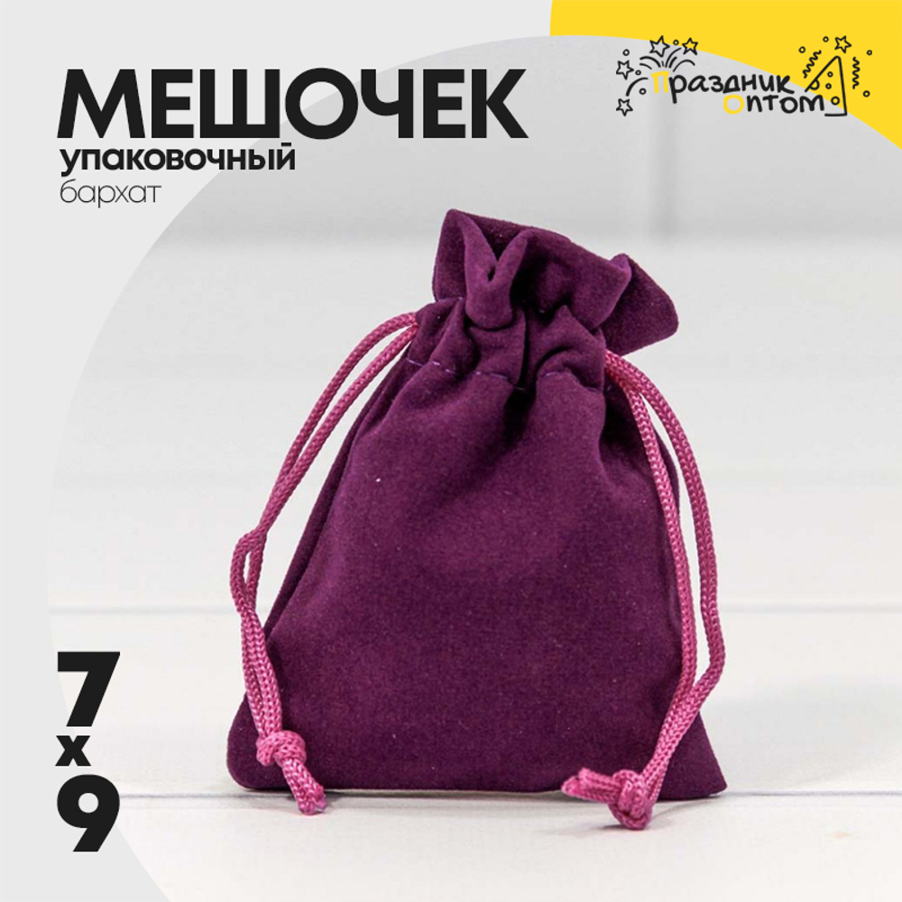 Мешочек 7х9см Бархат класс А (Фиолетовый)