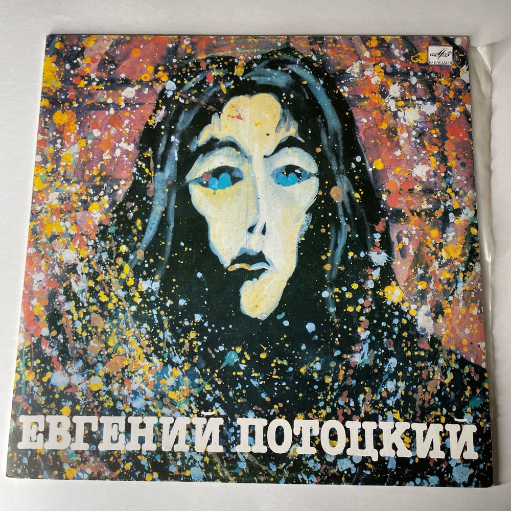 Винтажная виниловая пластинка LP Евгений Потоцкий Серый Дождь (СССР 1991)
