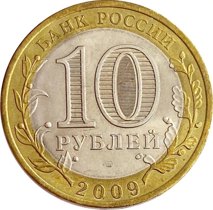 10 рублей 2009 Еврейская автономная область СПМД XF