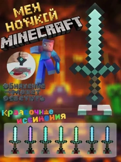 Алмазный меч светильник ночник майнкрафт на аккумуляторе