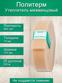 Утеплитель для стен. Плотность 200 г/м , толщина 15 мм, ширина 100 мм, 25 рулонов в упаковке, 10м в 1 рулоне. Утеплитель межвенцовый полиэфирный Политерм. Теплоизоляция. Строительные материалы.