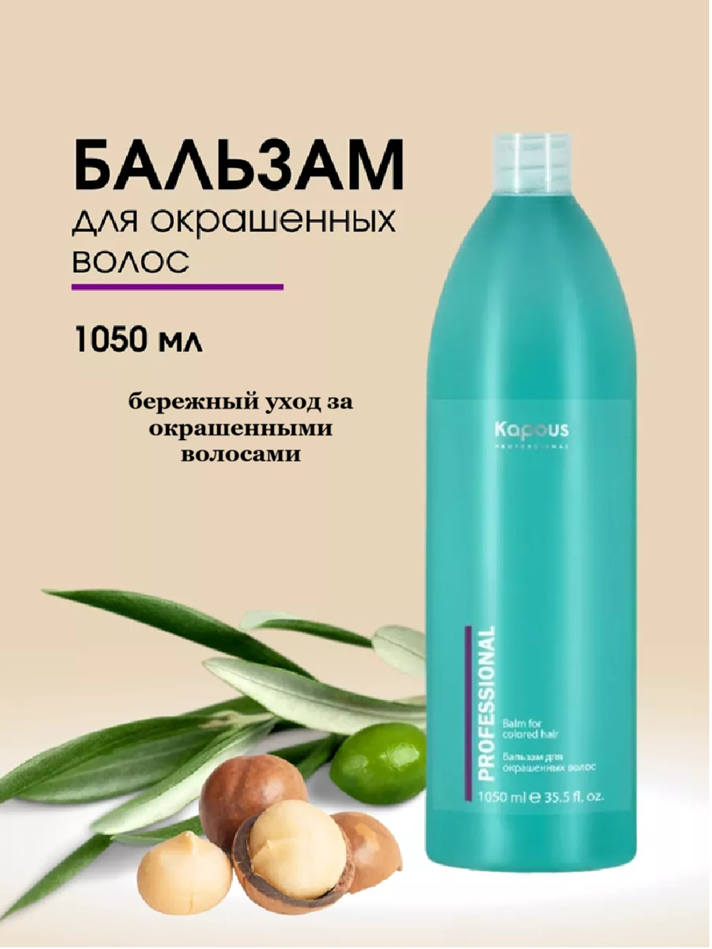 Kapous Professional Бальзам для окрашенных волос, 1050 мл