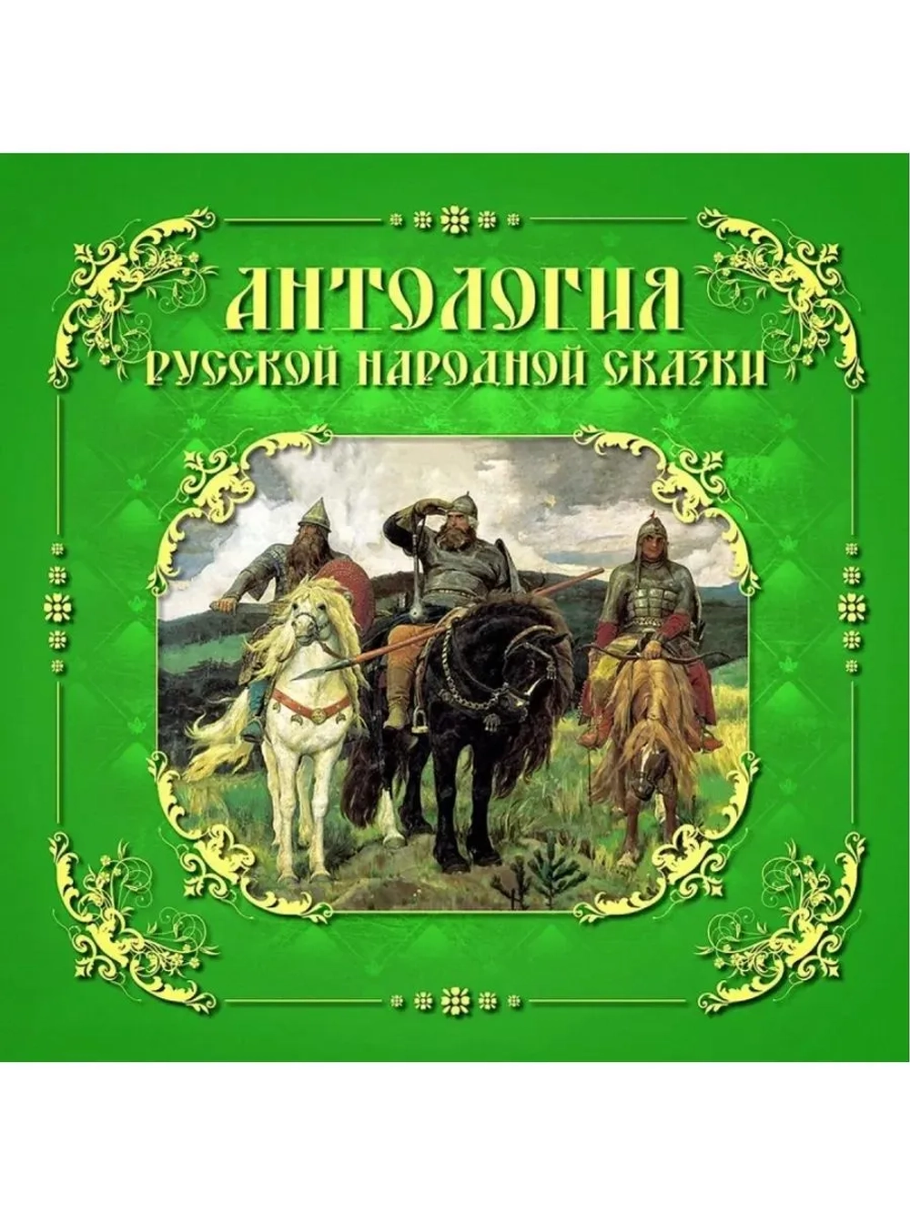 Антология русской народной сказки. Том 2 (MP3-CD-R)