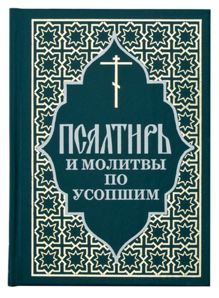 Псалтирь и молитвы по усопшим (Отчий Дом)