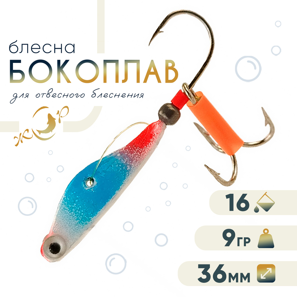 Блесна ЖОР "Бокоплав" (36мм, 9гр)