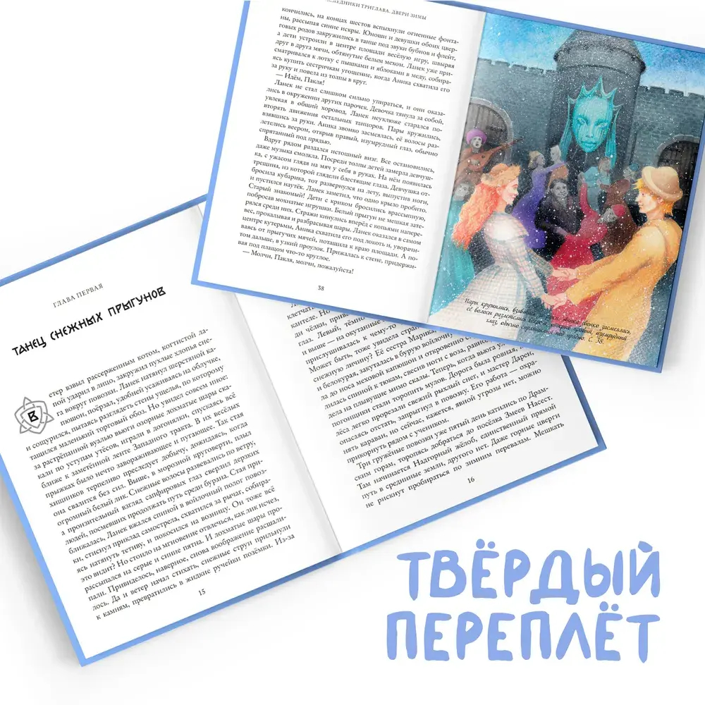 Наследники Триглава. Двери зимы. Книга вторая