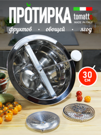 Машинка для протирки пюре из овощей, ягод, томатов, 30 см, 3 тёрки, сталь, Tomatalo Pro