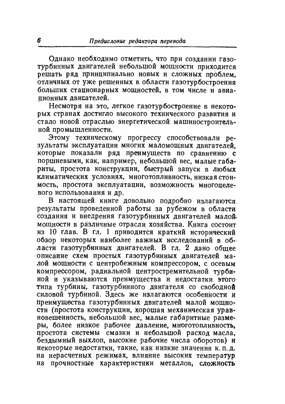 Газотурбинные двигатели малой мощности | А. Джадж