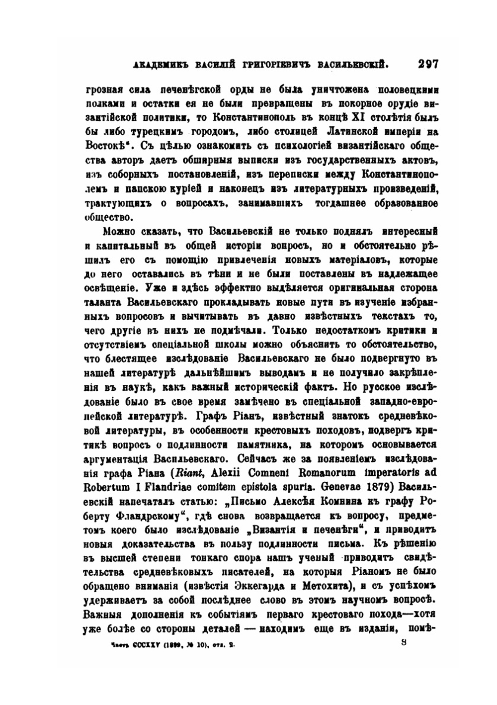 Академик Василий Григорьевич Васильевский. Обзор главнейших трудов его по изучению Византии | Ф. Успенский