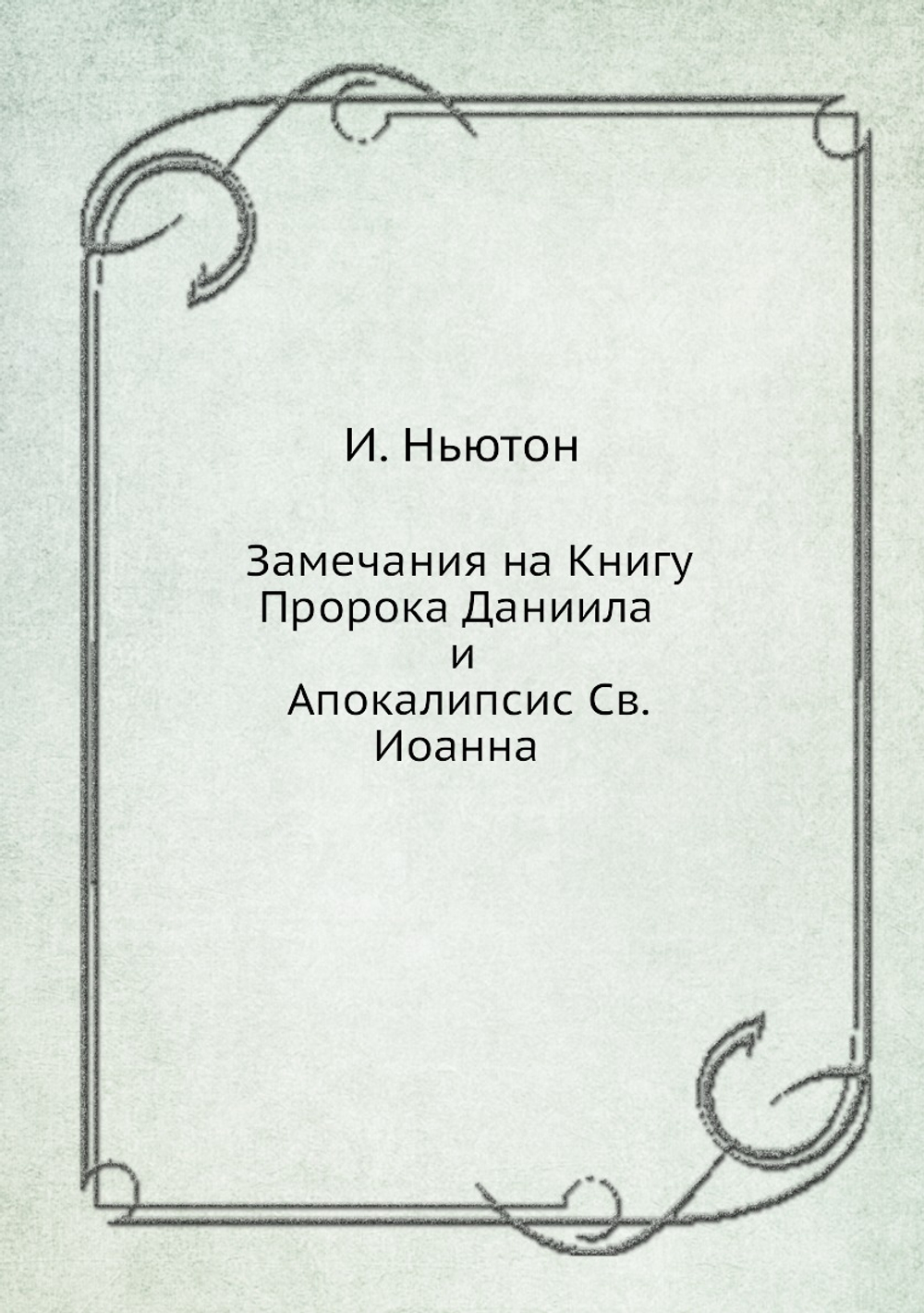 Замечания на Книгу Пророка Даниила и Апокалипсис Св. Иоанна | И. Ньютон