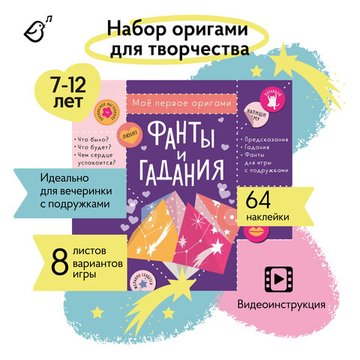 Моё первое оригами «Фанты и гадания»