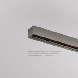 TR5735-DN Торцевая заглушка низкая, для использования без экрана, для трека Shine, серия Base, комплект 2 шт, темный никель, алюминий