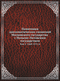 Памятники дипломатических сношений Московского государства с Польско-Литовским государством. Том 3. 1560-1571 гг | Г. О. Карпов