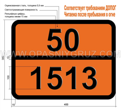 Табличка Опасный груз 50-1513 ЦИНКА ХЛОРАТ