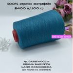 Пряжа 100% меринос экстрафайн ZEGNA BARUFFA СASHWOOL