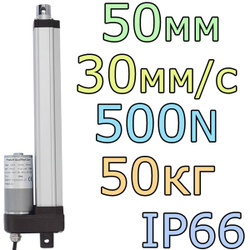Актуатор линейный IP66 12V-50мм-30мм/с-50кг
