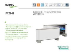 Напольно-потолочный фанкойл до 5 кВт Aermec FCZ 500 H
