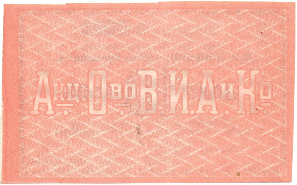 Бон 10 рублей 1919 года. Табачной фабрики "В.И. Асмолов и К" - Пресс