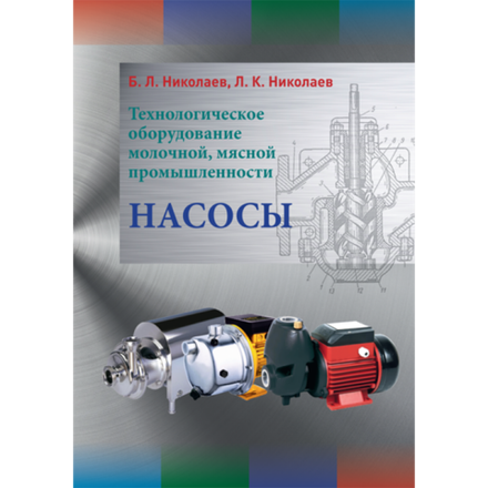Технологическое оборудование молочной, мясной промышленности. Насосы