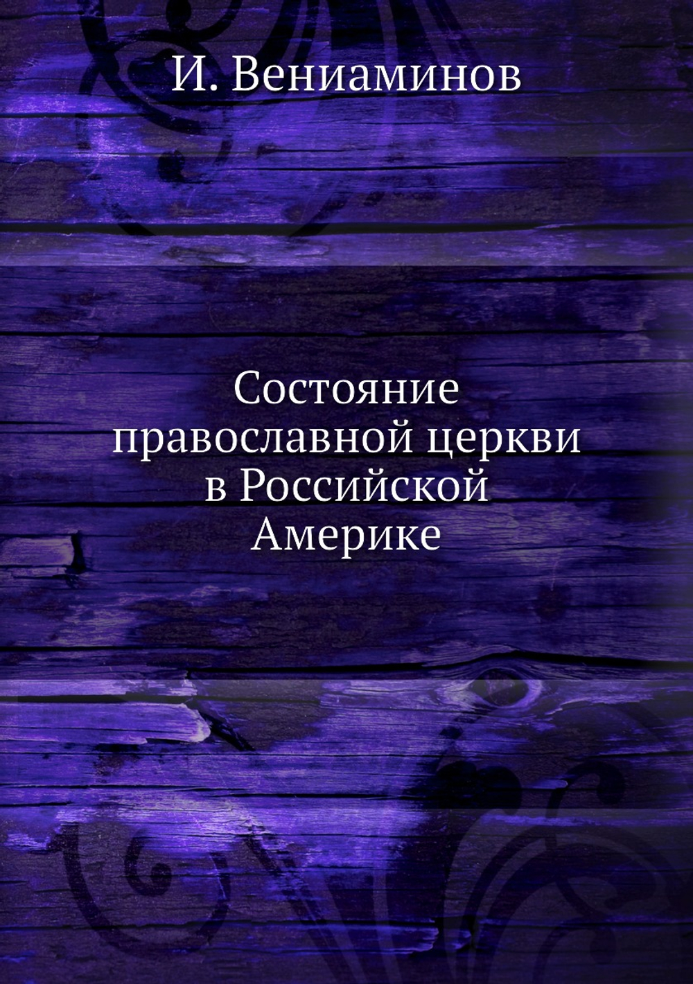 Состояние православной церкви в Российской Америке | И. Вениаминов