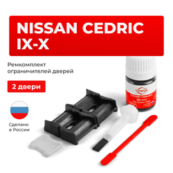 Ремкомплект ограничителей дверей Nissan CEDRIC (IX-X) Y33; Y34 (2 двери, тип 30) 1995-2004