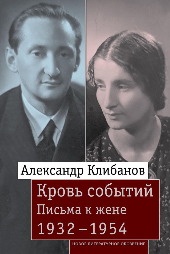 Кровь событий: Письма к жене. 1932–1954