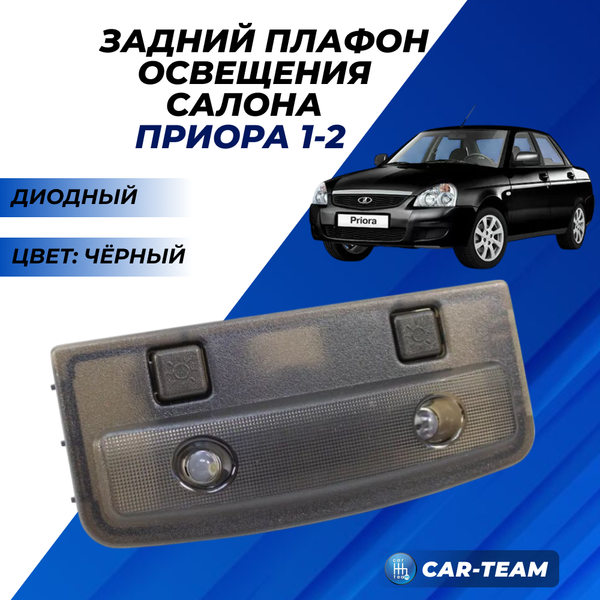 Плафон задний подсветки салона пассажирских мест норма/люкс на Лада Приора (черный)