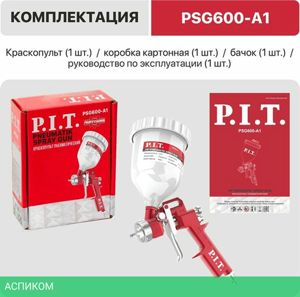 Пневматический краскопульт P.I.T. PSG600-A1