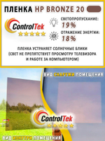 Пленка не зеркальная тонировочная BRONZE 15 ControlTek, (на отрез)
