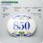 Номер на дверь квартиры 850, для кабинета, офиса, в средиземноморском стиле, шильдик 10 х 7,5 см, белый, Айдентика Технолоджи