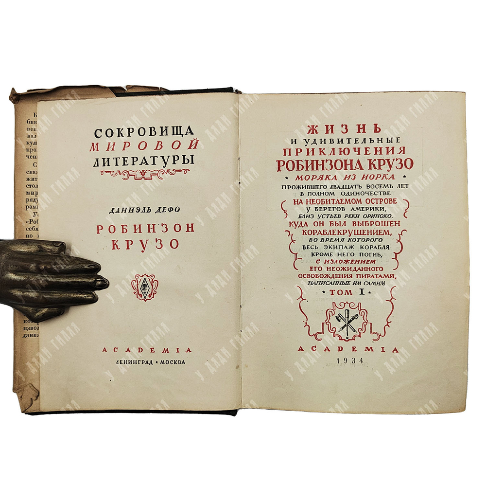 Дефо Д. Робинзон Крузо / оформ. С. Пожарского. В 2 т. Т. 1-2 [в одном переплете]. М., Л.: Academia,