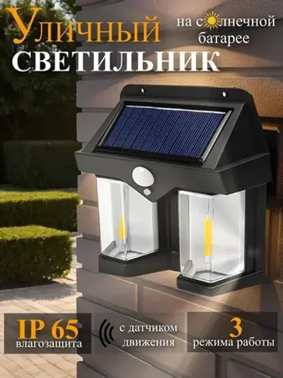 Светильник уличный настенный LED на солнечной батарее, с датчиком движения беспроводной аккумуляторный