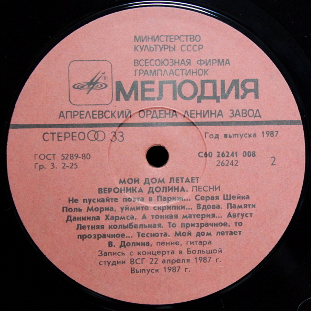 Вероника Долина / Мой Дом Летает (LP)