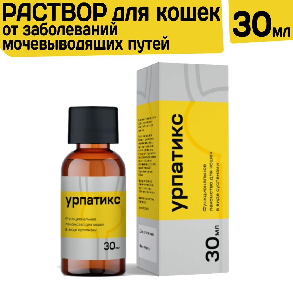 Функциональное лакомство раствор для профилактики заболеваний моче-половой системы у кошек всех пород Урпатикс, 30мл