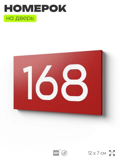 Номер на дверь 168, табличка на дверь для офиса, квартиры, кабинета, аудитории, склада, красная 120х70 мм, Айдентика Технолоджи