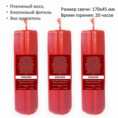 Свеча крест красная/ пчелиный воск / 170х45 мм