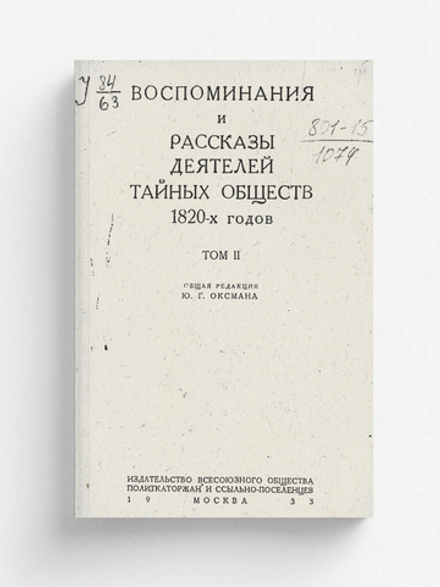 Воспоминания и рассказы деятелей тайных обществ 1820-х годов. Том 2 | Нет автора