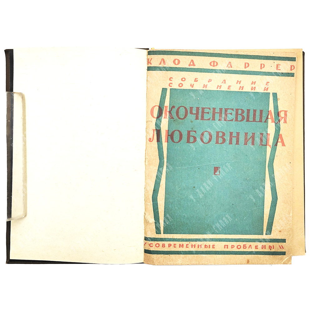 Клод Фаррер Собрание сочинений в 10 Т. / критический очерк Л. П. Гроссмана. - Москва, 1927.