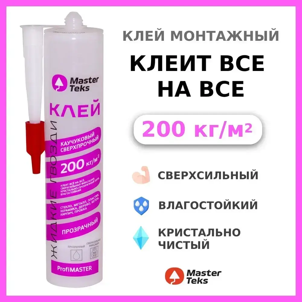 Клей каучуковый монтажный "Жидкие гвозди" MasterTeks PM 200 кг/м2, 300 гр прозрачный