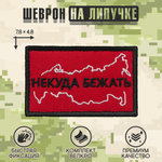 Нашивка на одежду, патч, шеврон на липучке "Некуда бежать" (Красный) 7,8х4,8 см