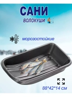 Сани-волокуши С-2 с люверсами, 88х42х14 см