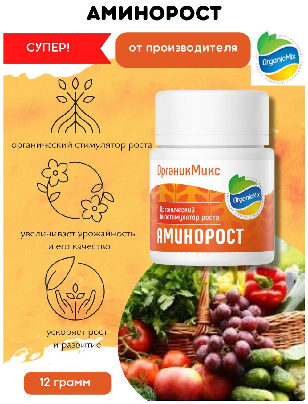 АМИНОРОСТ УДОБРЕНИЕ ДЛЯ СТИМУЛЯЦИИ РОСТА РАСТЕНИЙ 12 ГР ОРГАНИК МИКС