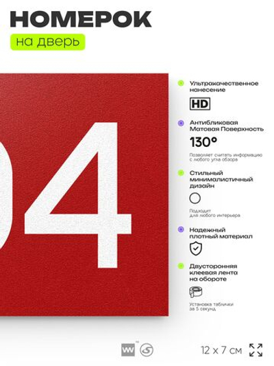 Номер на дверь 704, табличка на дверь для офиса, квартиры, кабинета, аудитории, склада, красная 120х70 мм, Айдентика Технолоджи