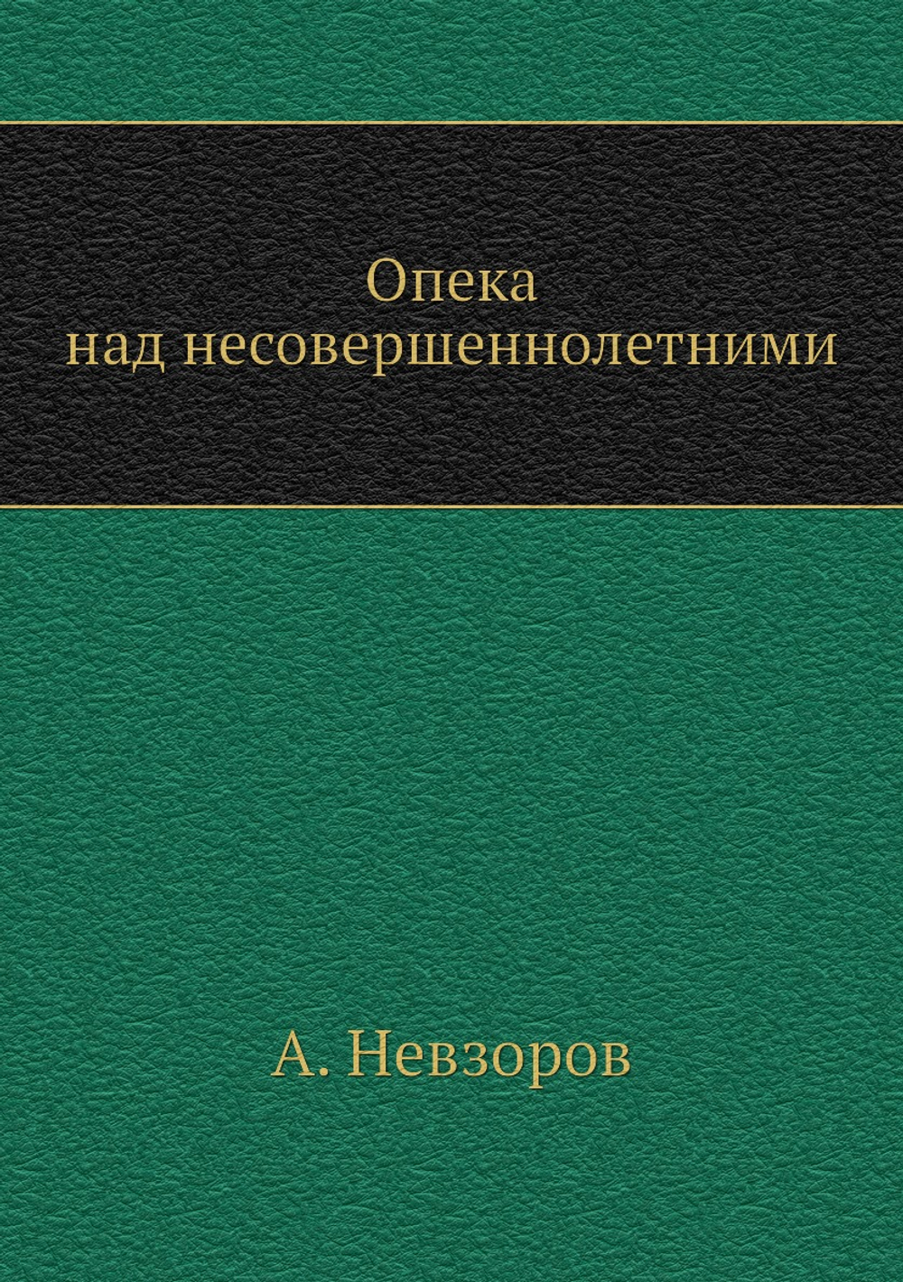 Опека над несовершеннолетними | А. Невзоров