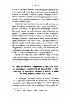 О сохранении надкостной плевы при ампутациях на продолжении конечностей | Феоктистов Софоний Поликарпович