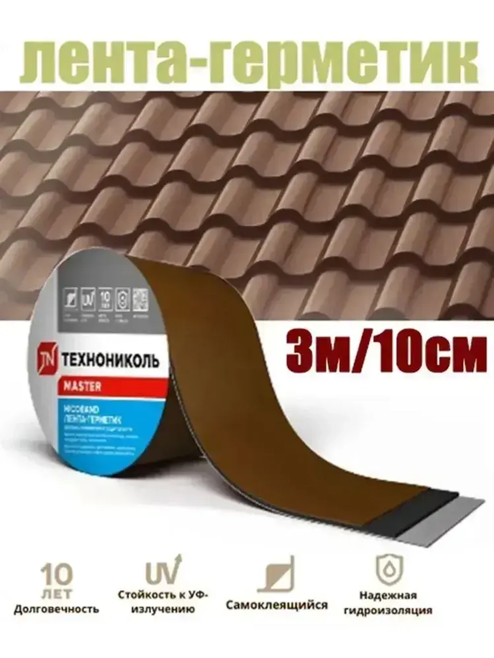NICOBAND самоклеющаяся герметизирующая лента, коричневый 3м х 10 см