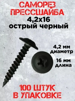 Саморез с прессшайбой 4.2х16, черный фосфат (100 шт.)