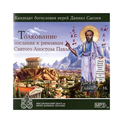 МР3-Толкование послания к римлянам Святого Апостола Павла. Даниил Сысоев (главы 9-16)