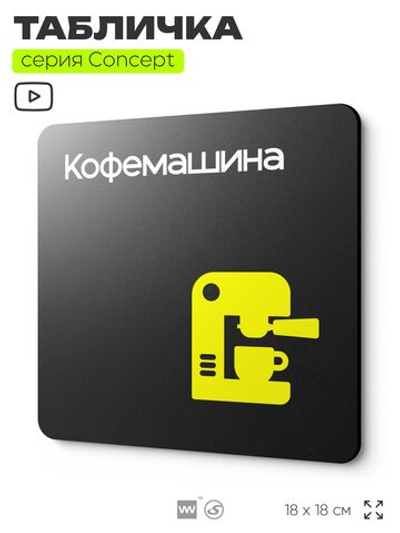Табличка Кофемашина, на дверь и стену, навигационная и информационная, серия CONCEPT, 18х18 см, Айдентика Технолоджи